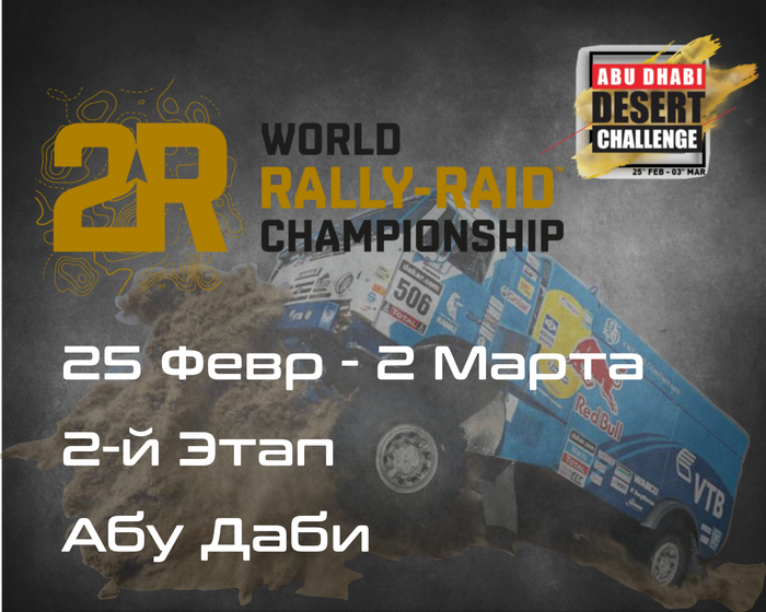 2-й Этап Чемпионата мира по Ралли-Рейдам, Абу Даби  .(W2RC, Abu Dhabi Desert Challenge) 25 Фев - 2 Марта